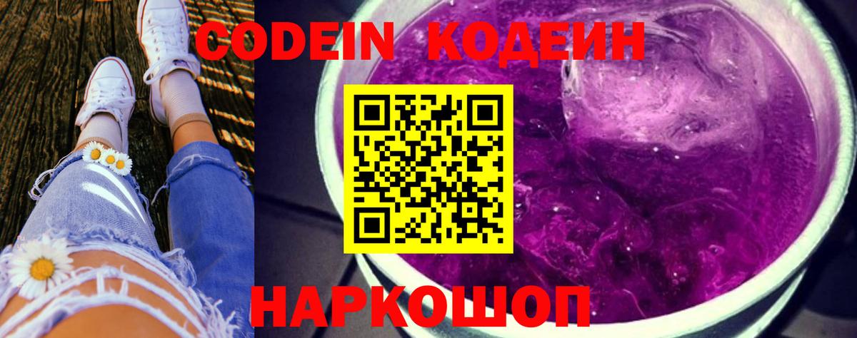 Кодеиновый сироп Lean Purple Drank Владивосток
