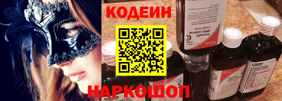 Кодеиновый сироп Lean Purple Drank  Кодеин напиток Lean (лин)  Вход с VPN  Владивосток 